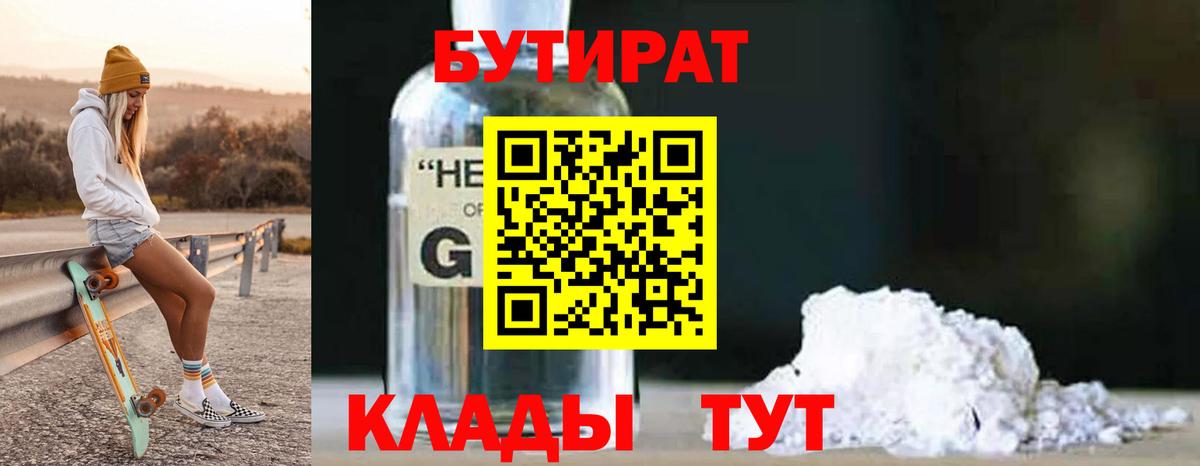 БУТИРАТ GHB Зима
